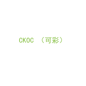 第3类，洗护用品商标转让：CKOC （可彩）
